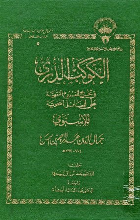 الكوكب الدري في كيفية تخريج الفروع الفقهية على المسائل النحوية - ت: أوقاف الكويت